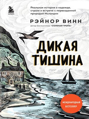 cover image of Дикая тишина